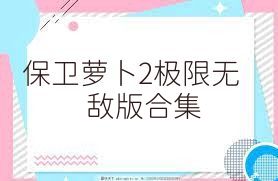 保卫萝卜2极限无敌版合集