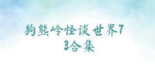 狗熊岭怪谈世界73合集