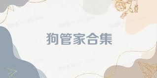狗管家合集