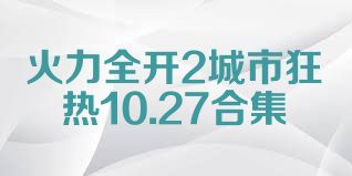 火力全开2城市狂热10.27合集