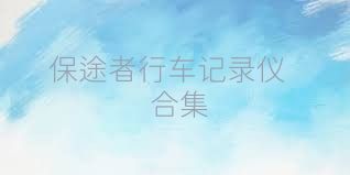 保途者行车记录仪合集