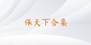 保天下合集