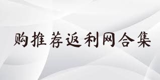 购推荐返利网合集