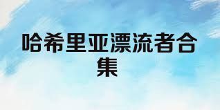 哈希里亚漂流者合集