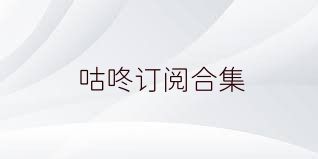 咕咚订阅合集