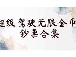 超级驾驶无限金币钞票合集