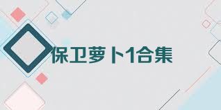 保卫萝卜1合集