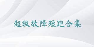超级故障短跑合集
