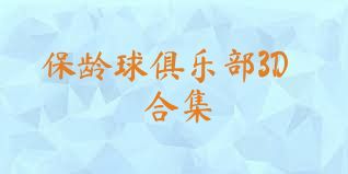保龄球俱乐部3D合集