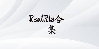 RealRts合集