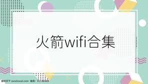火箭wifi合集