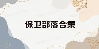 保卫部落合集