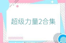 超级力量2合集