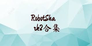 RobotShark2合集