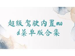 超级驾驶内置mod菜单版合集