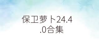 保卫萝卜24.4.0合集