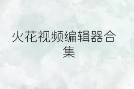 火花视频编辑器合集