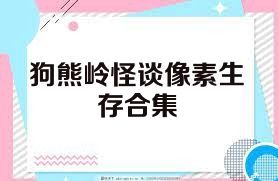 狗熊岭怪谈像素生存合集