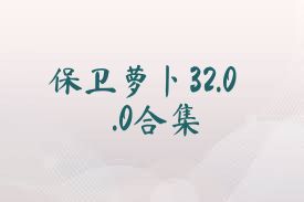 保卫萝卜32.0.0合集