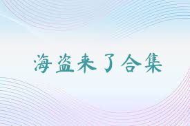 海盗来了合集