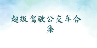 超级驾驶公交车合集