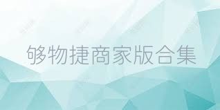够物捷商家版合集