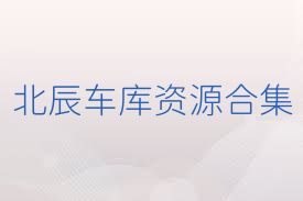北辰车库资源合集