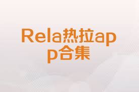 Rela热拉app合集