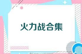 火力战合集