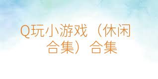 Q玩小游戏（休闲合集）合集