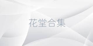 花堂合集