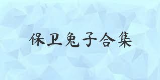 保卫兔子合集