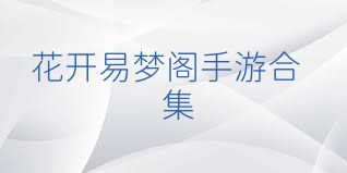 花开易梦阁手游合集