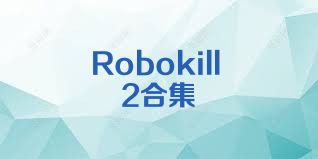 Robokill2合集