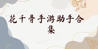 花千骨手游助手合集