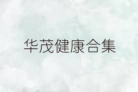 华茂健康合集