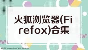 火狐浏览器(Firefox)合集