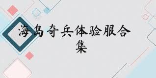 海岛奇兵体验服合集