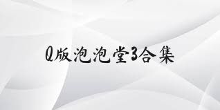 Q版泡泡堂3合集