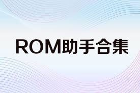 ROM助手合集