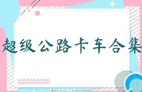 超级公路卡车合集