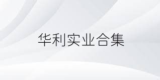 华利实业合集