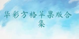 华彩方格苹果版合集