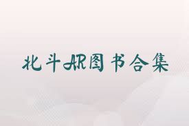 北斗AR图书合集