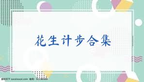 花生计步合集