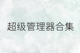 超级管理器合集