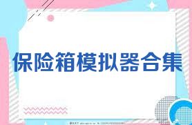 保险箱模拟器合集