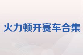 火力顿开赛车合集