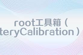 root工具箱（BatteryCalibration）合集
