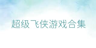 超级飞侠游戏合集
